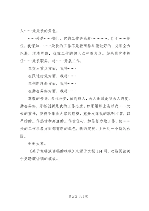 关于竞聘演讲稿的模板.docx