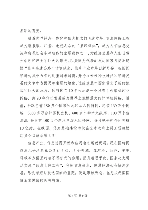 市长在全市政府上网工程建设动员会议讲话.docx