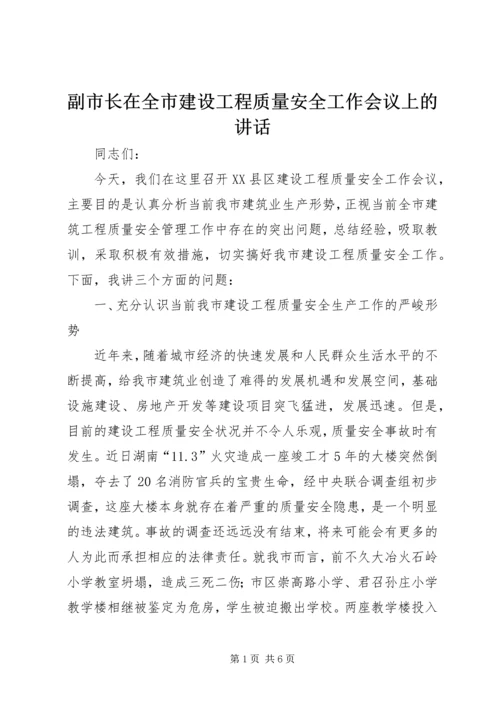 副市长在全市建设工程质量安全工作会议上的讲话.docx