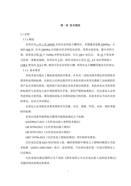 20MW光伏大棚电站项目技术招标文件1.docx