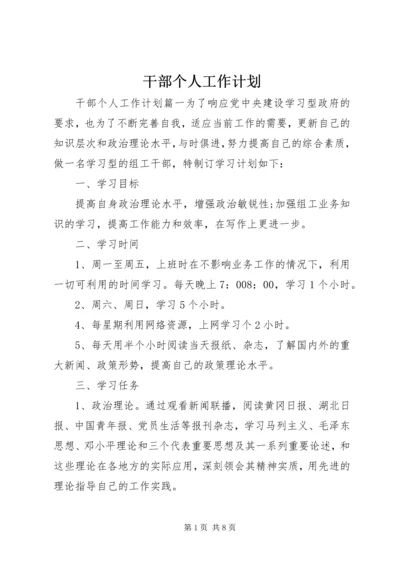 干部个人工作计划.docx