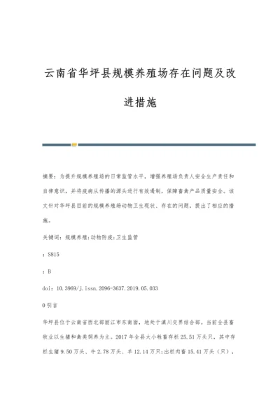 云南省华坪县规模养殖场存在问题及改进措施.docx