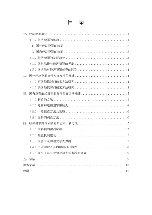 已改-经济犯罪案件侦查方法研究.docx