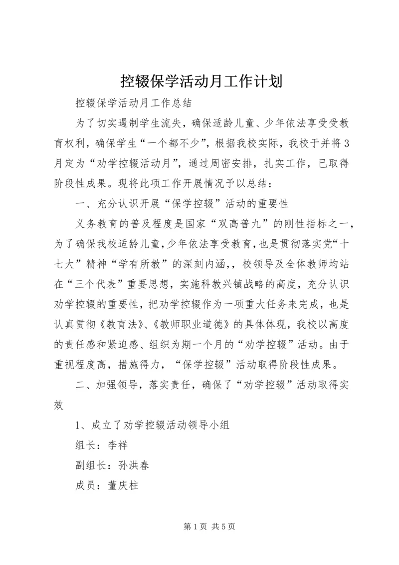 控辍保学活动月工作计划.docx