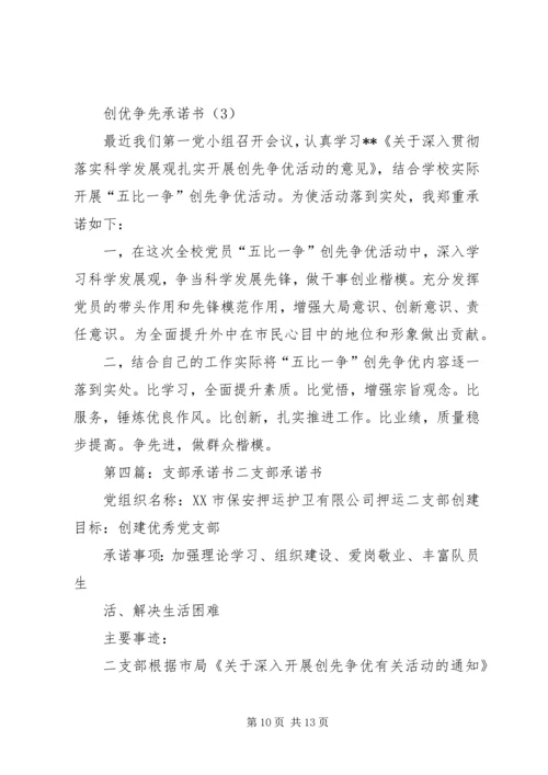 党总支和各支部承诺书.docx