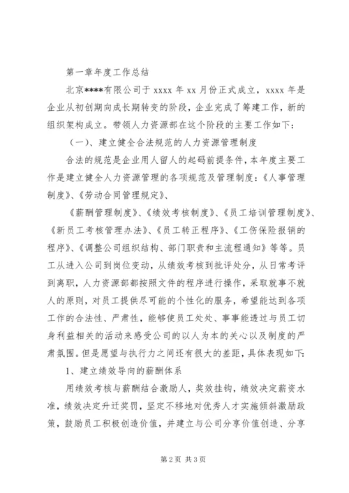 人力资源部工作总结及年度工作规划.docx