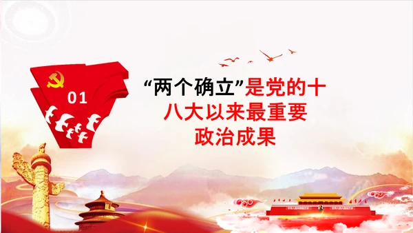 两个确立党的百年奋斗史成就经验决议PPT