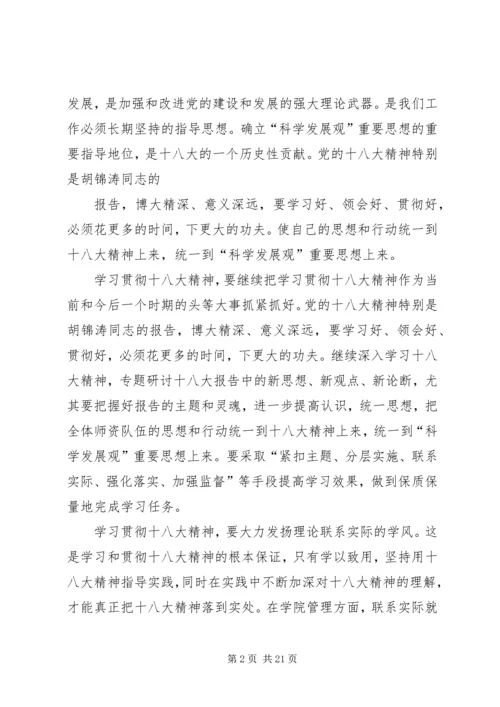 学习十八大精神加强领导班子建设推进学院又好又快发展.docx