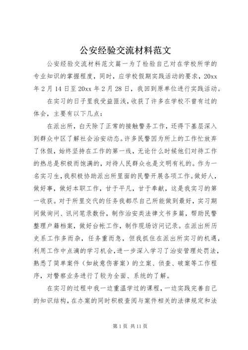 公安经验交流材料范文.docx