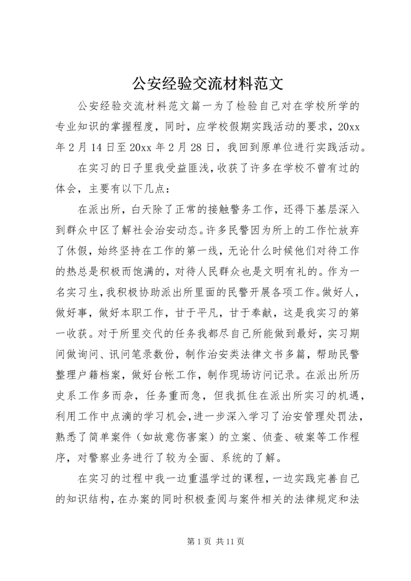 公安经验交流材料范文.docx