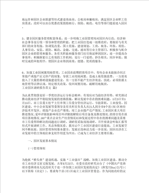 工业园区调研报告范文精选3篇