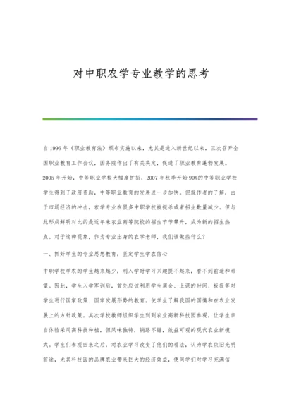 对中职农学专业教学的思考.docx