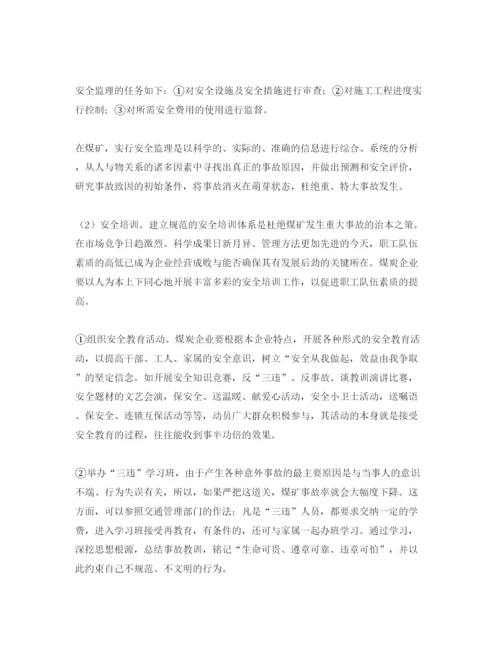 【精编】《安全管理论文》之浅析预防煤矿重大事故的安全技术措施.docx