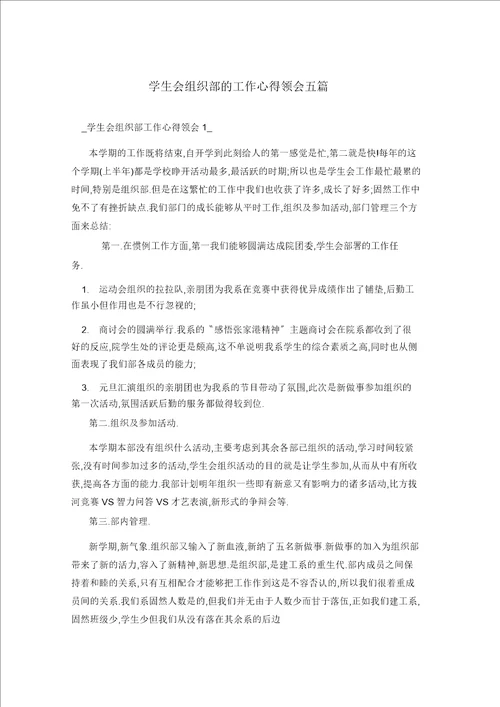 学生会组织部的工作心得体会五篇