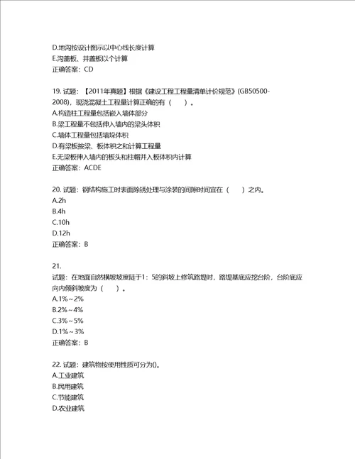 造价工程师土建工程技术与计量考试试题含答案第251期