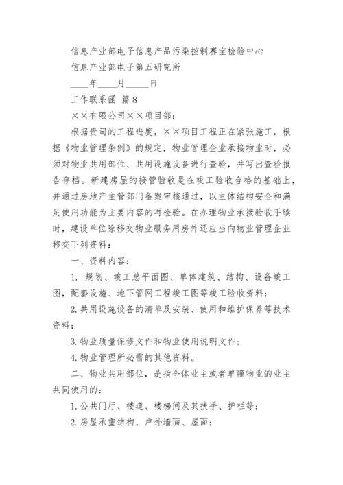 工作联系函.docx