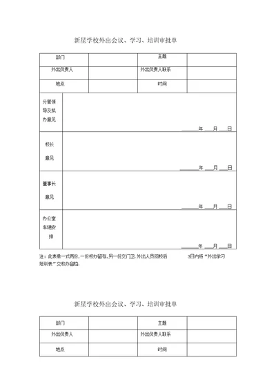 学校外出审批单