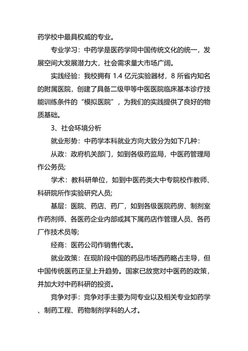 医药职业生涯规划3篇