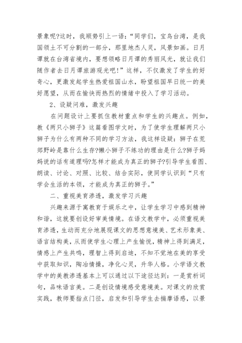 如何培养小学生对语文兴趣.docx