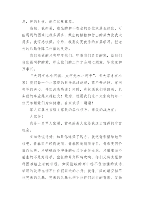 军人家属发言稿范文.docx