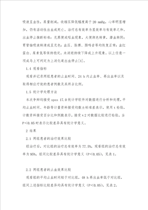 奥曲肽与特利加压素治疗肝硬化上消化道出血80例临床疗效比较