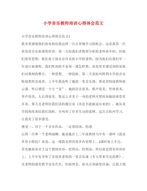 精编小学音乐教师培训心得体会范文.docx