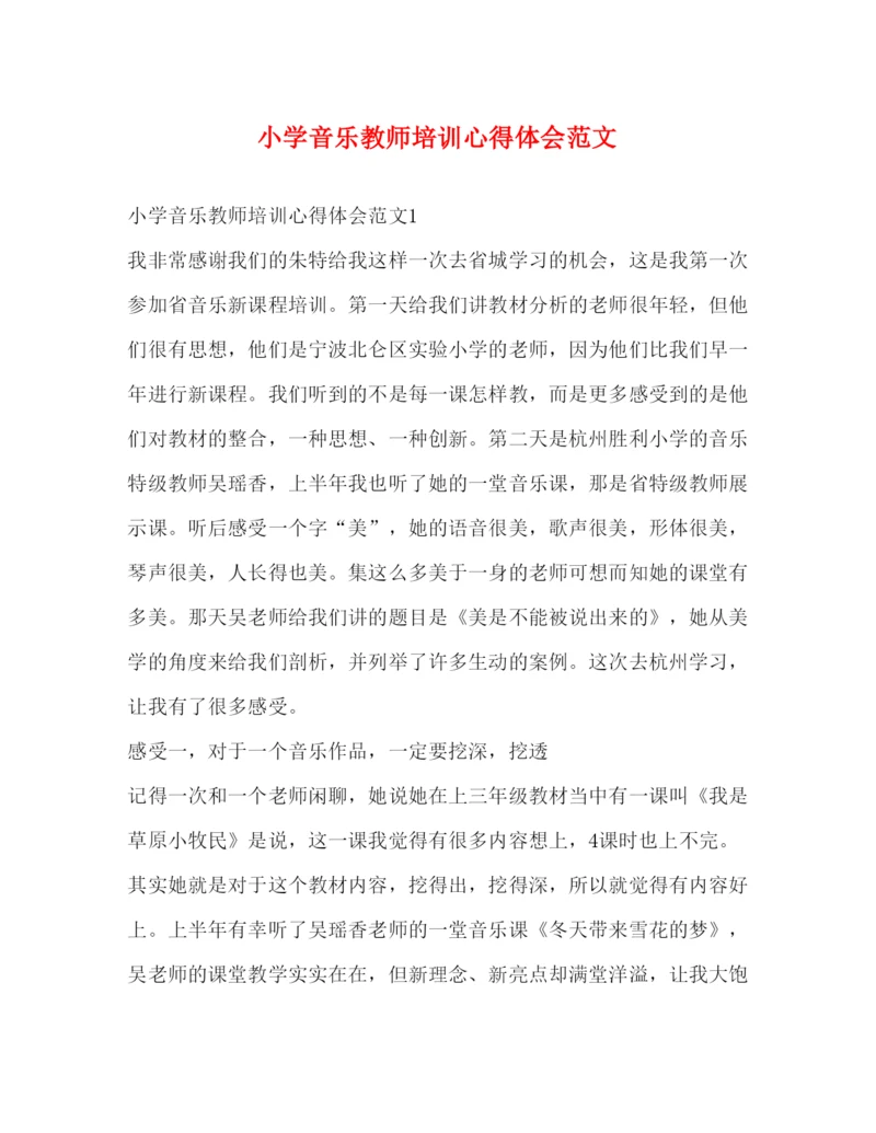 精编小学音乐教师培训心得体会范文.docx