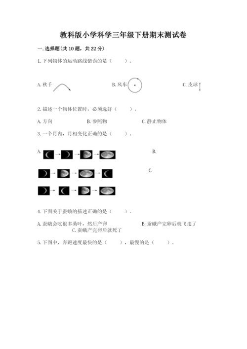 教科版小学科学三年级下册期末测试卷精选答案.docx