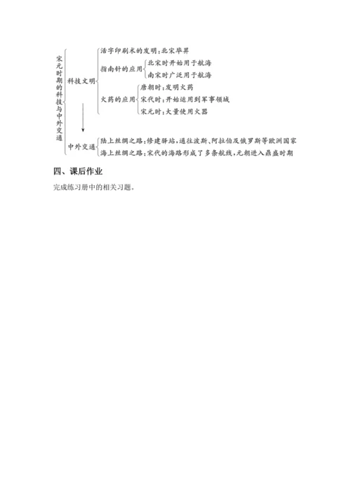 第13课 宋元时期的科技与中外交通  教案
