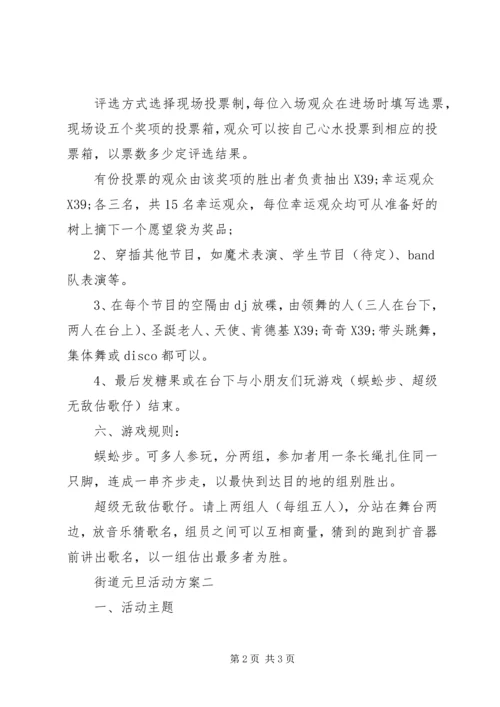 街道元旦活动方案.docx