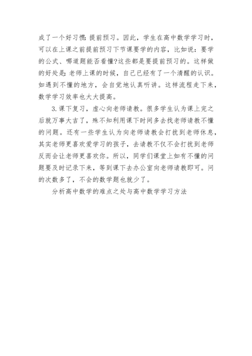 分析高中数学的难点之处与高中数学学习方法.docx