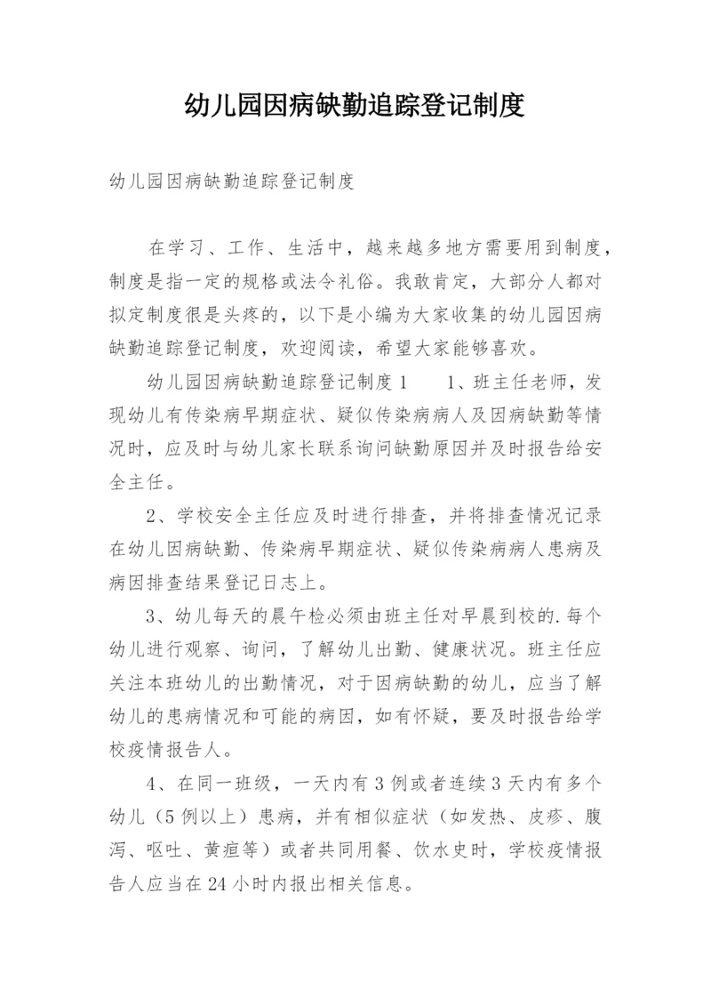 幼儿园因病缺勤追踪登记制度_1.docx