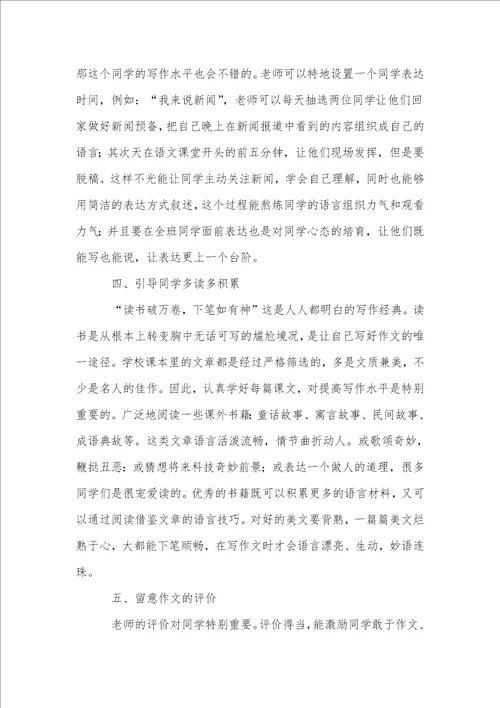 关于小学语文写作教学方法的探讨
