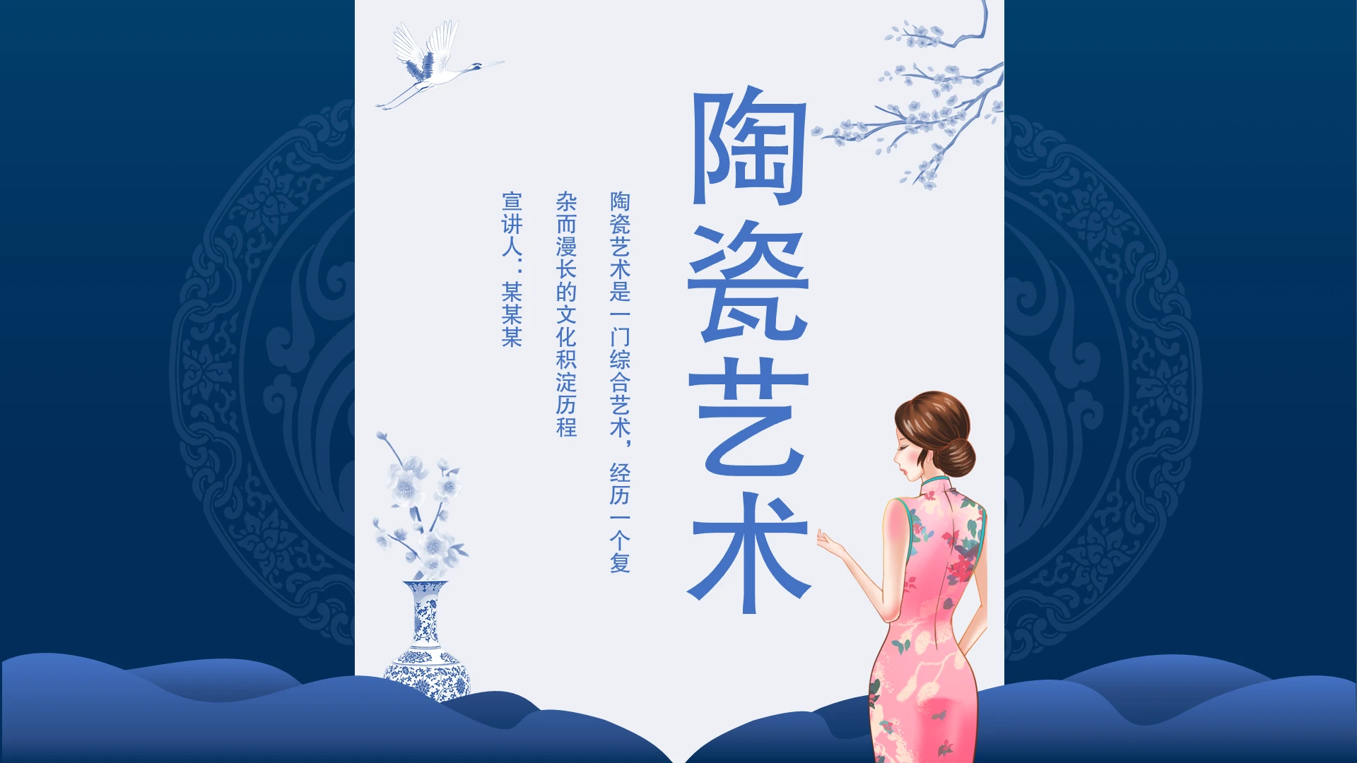 蓝色中国风陶瓷艺术鉴赏主题PPT模板