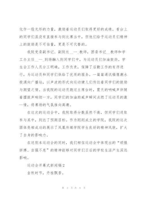 运动会开幕式新闻稿格式范文五篇.docx