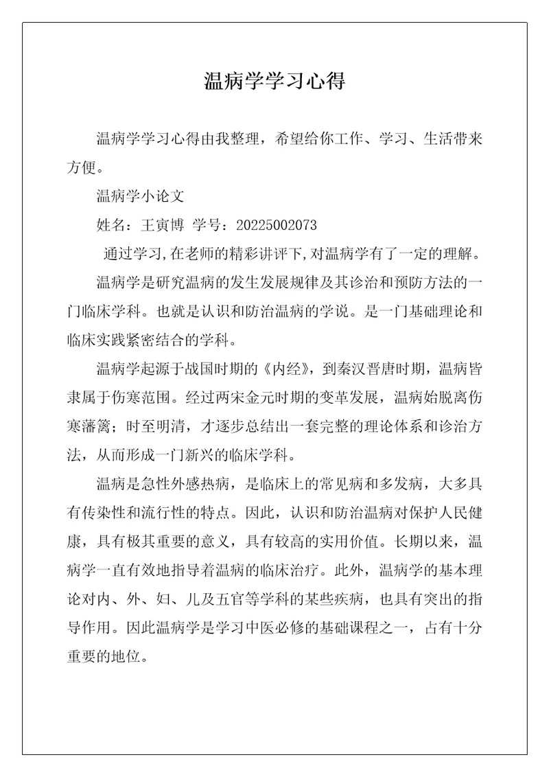 温病学学习心得