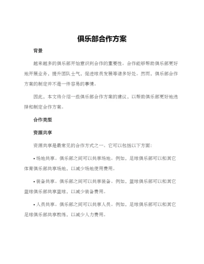 俱乐部合作方案.docx