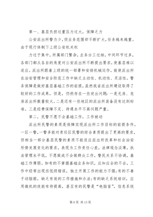 公安派出所基础工作现状及对策概要.docx