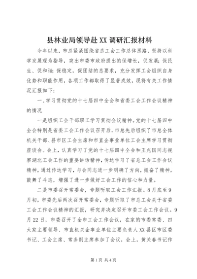 县林业局领导赴XX调研汇报材料 (5).docx