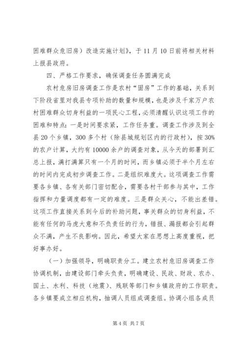 副书记在农村危旧房调查大会发言.docx