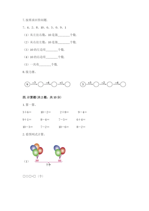 一年级上册数学期末测试卷含完整答案【易错题】.docx