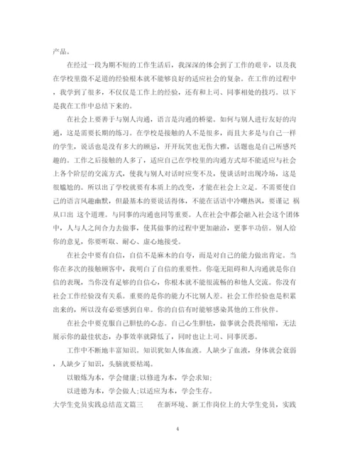 精编之大学生党员实践总结范文3篇.docx