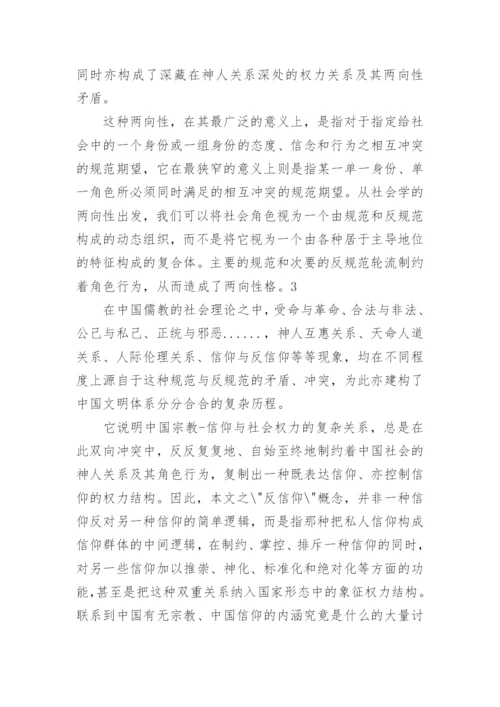 关于信仰的学术论文.docx