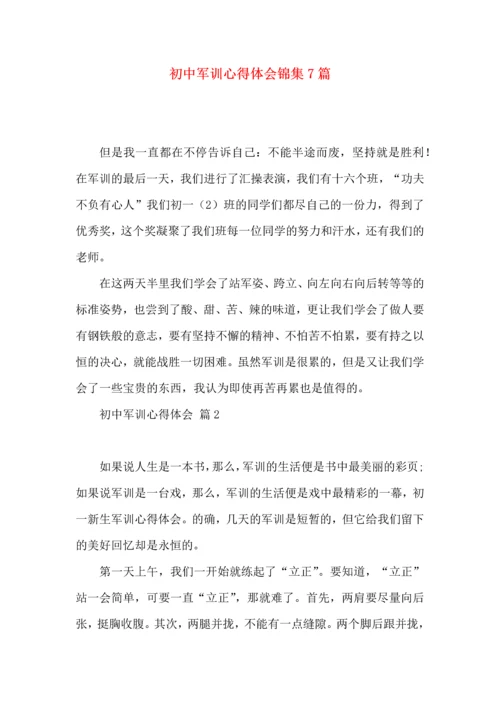 初中军训心得体会锦集7篇（四）.docx