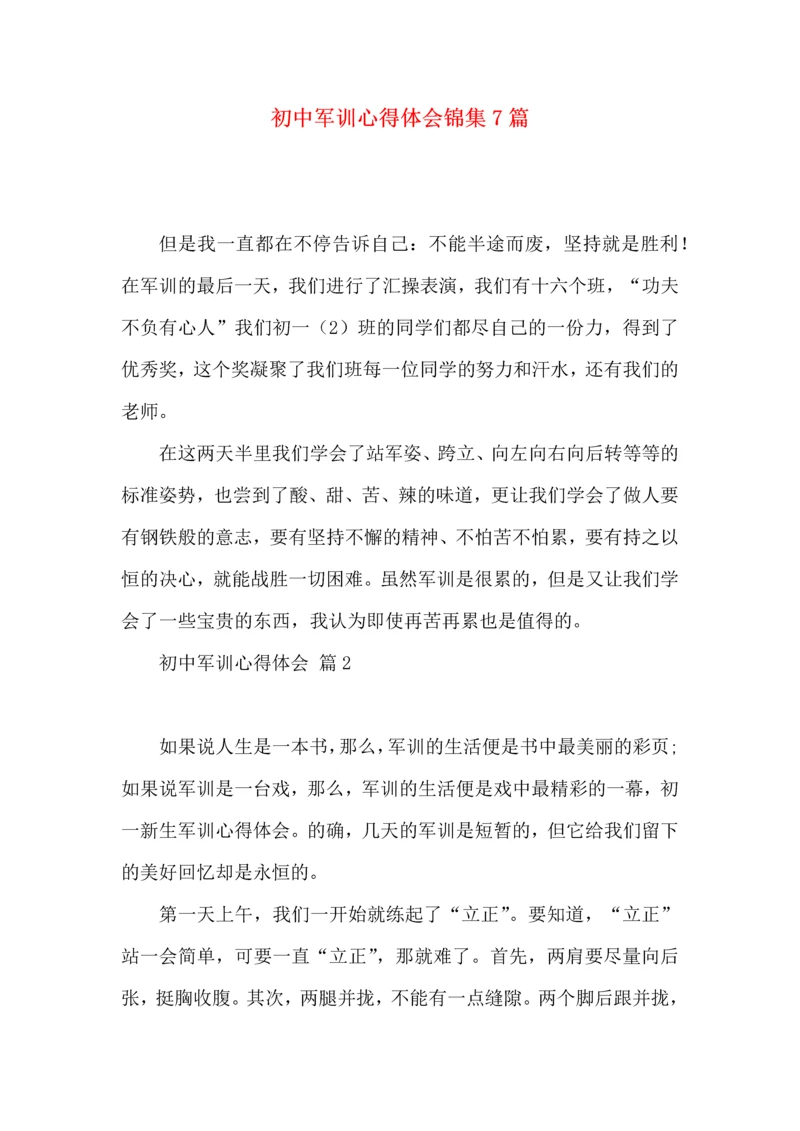 初中军训心得体会锦集7篇（四）.docx