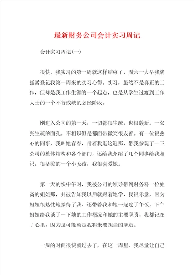 最新财务公司会计实习周记