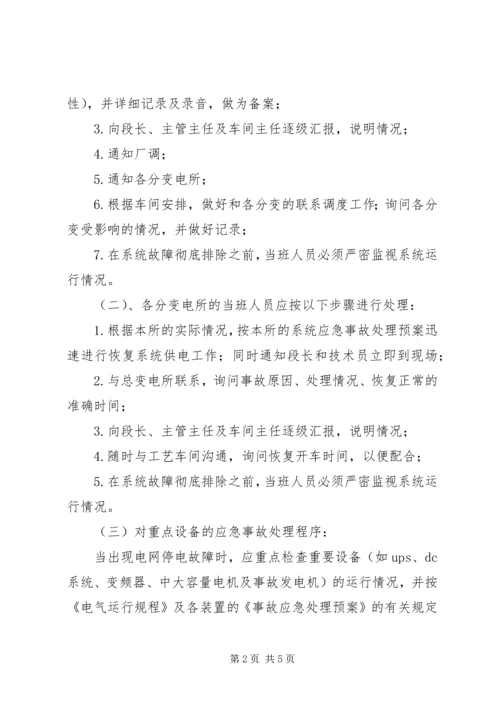 龙头寺火车站地区处置大面积停电事件应急预案 (3).docx