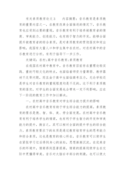 素质教育论文精编.docx
