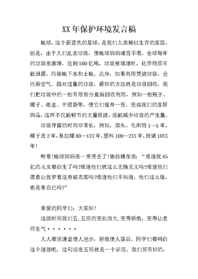 XX年保护环境发言稿