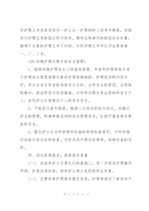 护士长年个人工作计划3篇.docx